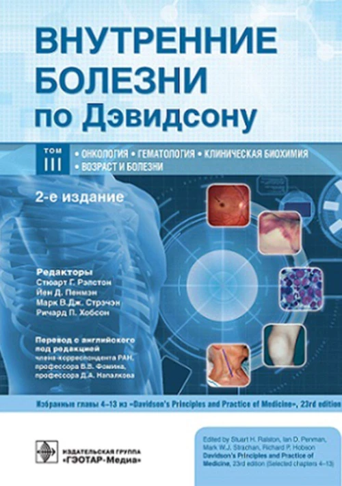 Внутренние болезни по Дэвидсону: В 5 т. Т. 3. Онкология. Гематология. Клиническая биохимия. Возраст и болезни. 2-е изд. Под ред. Рэлстона С.Г., Пенмэна Й.Д., Стрэчэна М.В.Дж.