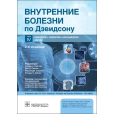 Внутренние болезни по Дэвидсону: В 5 т. Т. 4. Неврология. Психиатрия. Офтальмология. Инсульт. 2-е изд. Под ред. Рэлстона С.Г., Пенмэна Й.Д., Стрэчэна М.В.Дж.