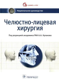 Челюстно-лицевая хирургия: национальное руководство. Под ред. Кулакова А.А.