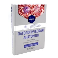 Патологическая анатомия: Учебник. 4-е изд., сокр. и перераб. Под ред. Паукова В.С.