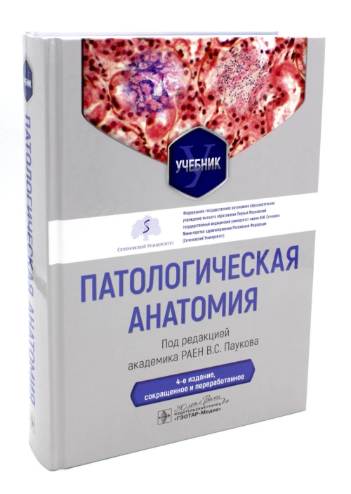 Патологическая анатомия: Учебник. 4-е изд., сокр. и перераб. Под ред. Паукова В.С.