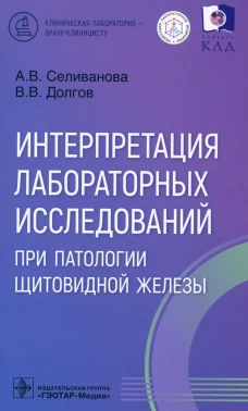 Интерпретация лабораторных исследований при патологии щитовидной железы. Долгов В.В., Селиванова А.В.
