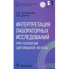 Интерпретация лабораторных исследований при патологии щитовидной железы. Долгов В.В., Селиванова А.В.