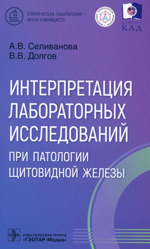Интерпретация лабораторных исследований при патологии щитовидной железы. Долгов В.В., Селиванова А.В.
