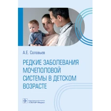 Редкие заболевания мочеполовой системы в детском возрасте. Соловьев А.Е.