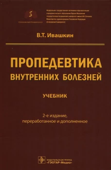 Пропедевтика внутренних болезней: Учебник. 2-е изд., перераб. и доп. Ивашкин В.Т.