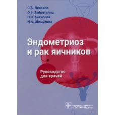 Эндометриоз и рак яичников: Руководство для врачей. Леваков С.А., Зайратьянц О.В., Антипова Н.В.