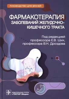 Фармакотерапия заболеваний желудочно-кишечного тракта: руководство для врачей. Под ред. Ших Е.В., Дроздова В.Н.
