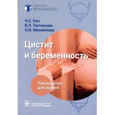 Цистит и беременность: руководство для врачей. Тютюнник В.Л., Кан Н.Е., Михайлова О.И