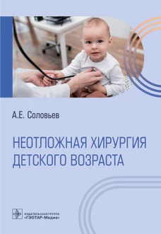 Неотложная хирургия детского возраста. Соловьев А.Е.