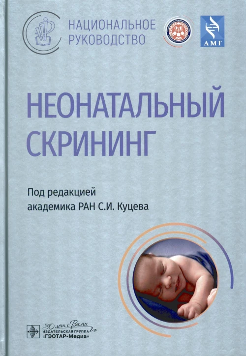 Неонатальный скрининг: национальное руководство. Под ред. Куцева С.И.