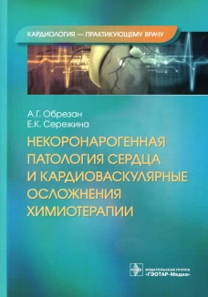 Некоронарогенная патология сердца и кардиоваскулярные осложнения химиотерапии. Обрезан А.Г., Сережина Е.К.