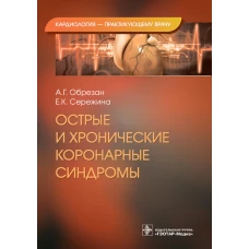 Острые и хронические коронарные синдромы. Обрезан А.Г., Сережина Е.К.