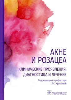 Акне и розацеа. Клинические проявления, диагностика и лечение. Круглова Л.С., Стенько А.Г., Грязева Н.В.