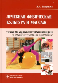 Лечебная физическая культура и массаж: Учебник. 2-е изд., перераб. и доп. Епифанов В.А.