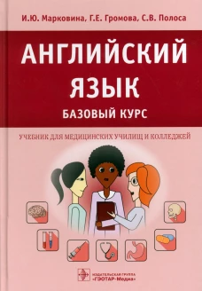 Английский язык. Базовый курс: Учебник. Громова Г.Е., Марковина И.Ю., Полоса С.В.