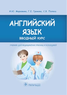 Английский язык. Вводный курс: Учебник. Громова Г.Е., Марковина И.Ю., Полоса С.В.