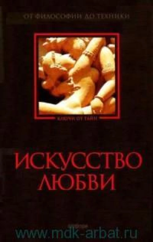 Искусство любви:От философии до техники
