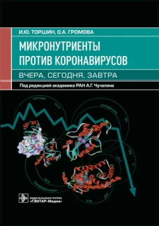 Микронутриенты против коронавирусов: вчера, сегодня, завтра. Громова О.А., Торшин И.Ю.