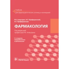 Фармакология: учебник для СПО. 2-е изд., перераб. и доп. Аляутдин Р.Н., Преферанский Н.Г., Преферанская Н.Г.