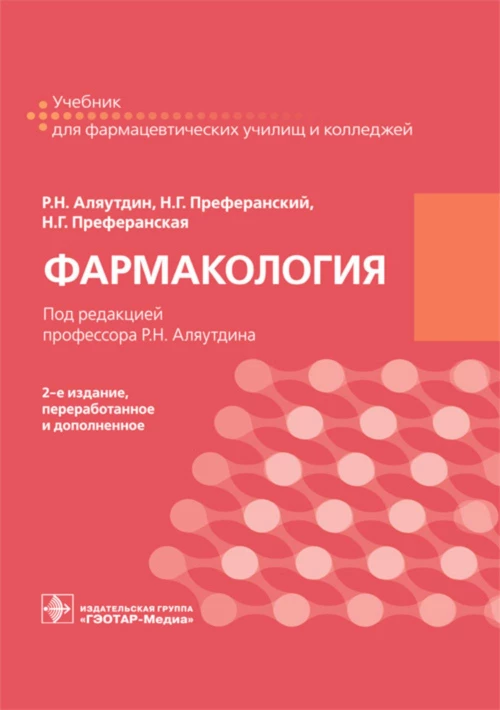 Фармакология: учебник для СПО. 2-е изд., перераб. и доп. Аляутдин Р.Н., Преферанский Н.Г., Преферанская Н.Г.
