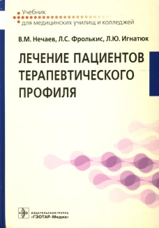 Лечение пациентов терапевтического профиля: Учебник. Фролькис Л.С., Нечаев В.М., Игнатюк Л.Ю.
