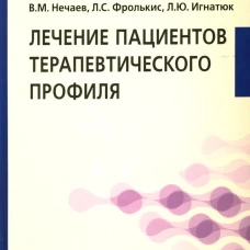 Лечение пациентов терапевтического профиля: Учебник. Фролькис Л.С., Нечаев В.М., Игнатюк Л.Ю.