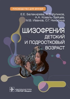 Шизофрения (детский и подростковый возраст): руководство для врачей. Балакирева Е.Е., Куликов А.В., Коваль-Зайцев А.А.