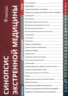 Синопсис экстренной медицины. Под ред. Ховарда С., Чу Л., Голдхабер-Фиберт С., Габы Д., Харрисона К.