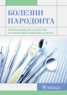 Болезни пародонта: тактика ведения пациентов и нормативно-правовые аспекты. Янушевич О.О., Алямовский В.В., Золотницкий И.В.