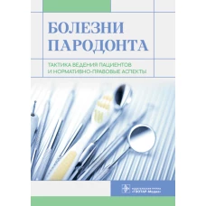 Болезни пародонта: тактика ведения пациентов и нормативно-правовые аспекты. Янушевич О.О., Алямовский В.В., Золотницкий И.В.