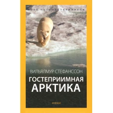 Гостеприимная Арктика