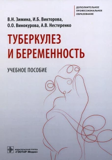 Туберкулез и беременность: Учебное пособие. Зимина В.Н., Викторова И.Б., Винокурова О.О.