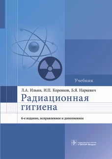 Радиационная гигиена: Учебник. 6-е изд., испр. и доп. Коренков И.П., Наркевич Б.Я., Ильин Л.А.