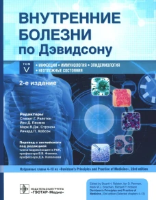 Внутренние болезни по Дэвидсону. В 5 т. Т. 5. Инфекции. Иммунология. Эпидемиология. Неотложные состояния. 2-е изд. Под ред. Рэлстона С.Г., и др.