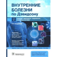 Внутренние болезни по Дэвидсону. В 5 т. Т. 5. Инфекции. Иммунология. Эпидемиология. Неотложные состояния. 2-е изд. Под ред. Рэлстона С.Г., и др.