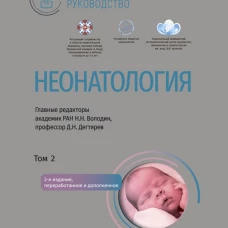 Неонатология: национальное руководство. В 2 т. Т. 2. 2-е изд., перераб. и доп. Под ред. Володина Н.Н., ДегтяреваД.Н.