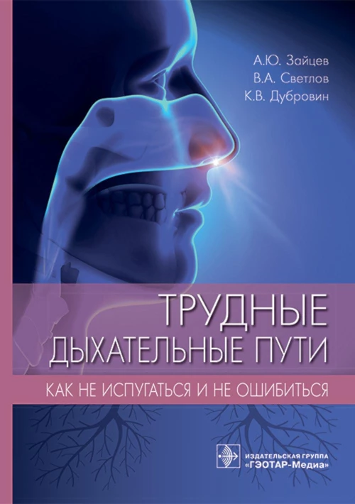 Трудные дыхательные пути. Как не испугаться и не ошибиться. Зайцев А.Ю., Светлов В.А., Дубровин К.В.