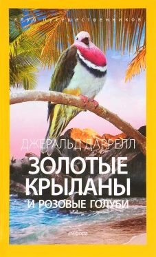 Золотые крыланы и розовые голуби