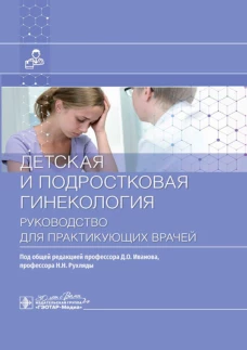 Детская и подростковая гинекология: руководство для врачей. Под ред. Иванова Д.О., Рухляды Н.Н.