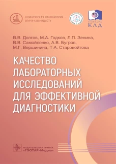 Качество лабораторных исследований для эффективной диагностики. Долгов В.В., Годков М.А., Зенина Л.П.
