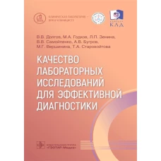 Качество лабораторных исследований для эффективной диагностики. Долгов В.В., Годков М.А., Зенина Л.П.