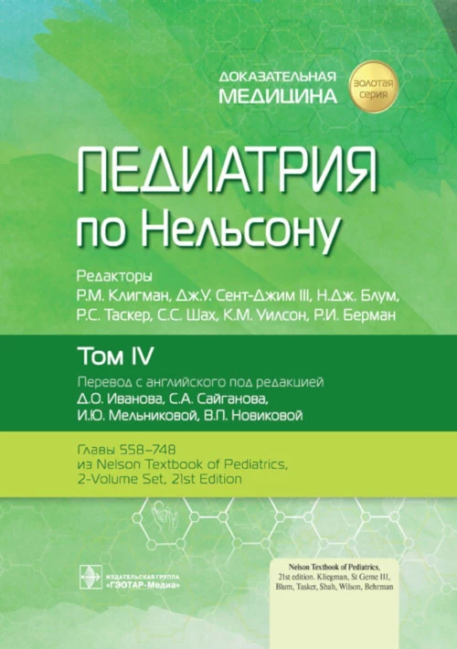Педиатрия по Нельсону. В 4 т. Т. 4. Под ред. Клигмана Р.М., Сент-Джима III Дж.У., Блум Н.Дж.