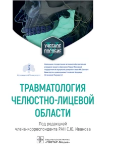Травматология челюстно-лицевой области: Учебное пособие. Под ред. Иванова С.Ю.