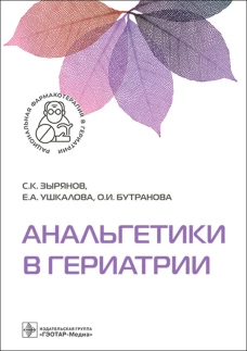 Анальгетики в гериатрии. Ушкалова Е.А., Зырянов С.К., Бутранова О.И.