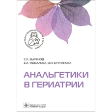 Анальгетики в гериатрии. Ушкалова Е.А., Зырянов С.К., Бутранова О.И.