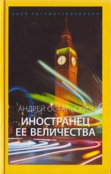 Иностранец Ее Величества: документальный роман