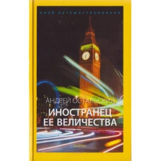Иностранец Ее Величества: документальный роман