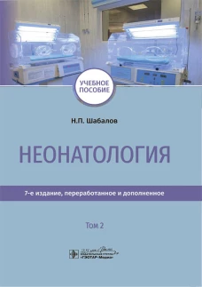 Неонатология: учебное пособие: В 2 т. Т. 2. 7-е изд., перераб. и доп. Шабалов Н.П.
