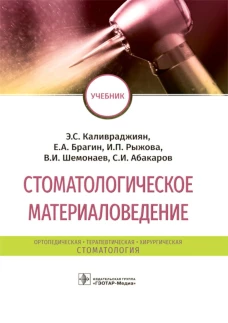 Стоматологическое материаловедение: Учебник. Брагин Е.А., Каливраджиян Э.С., Рыжова И.П.